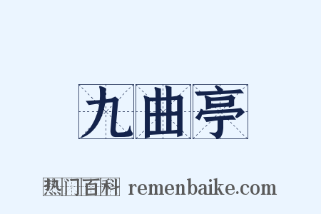 九曲亭是什么意思的图片